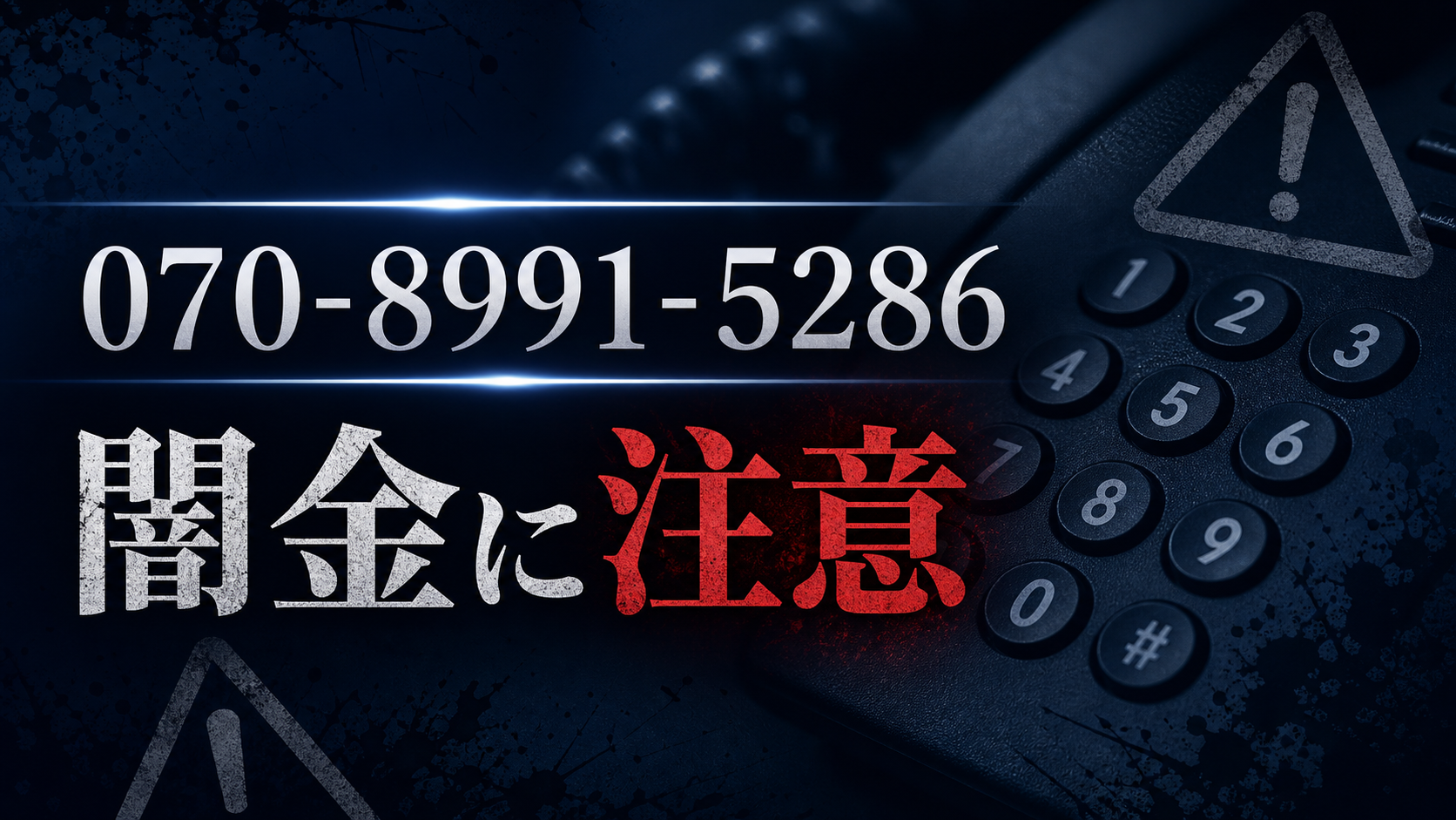 070-8991-5286 ファイン 闇金に注意