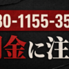 080-1155-3500 芹沢 闇金に注意