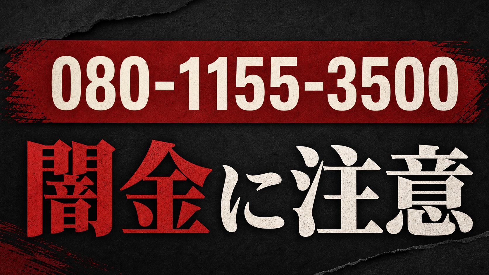 080-1155-3500 芹沢 闇金に注意