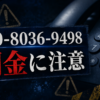 080-8036-9498 日向 闇金に注意