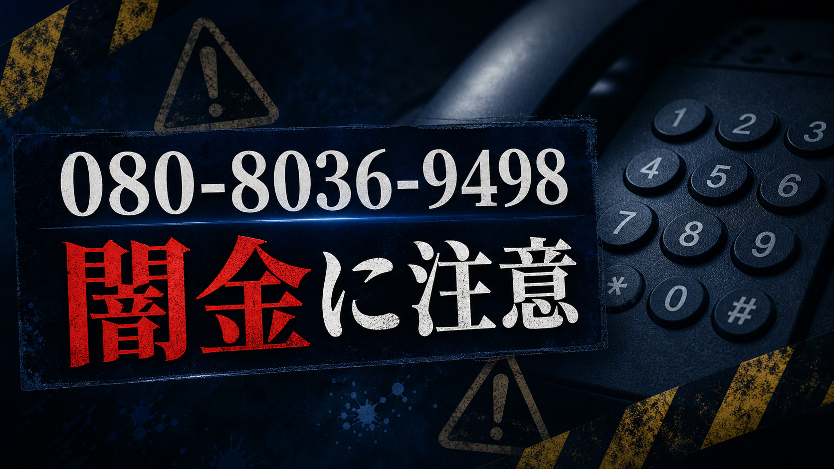 080-8036-9498 日向 闇金に注意