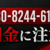 080-8244-6154 神田、長島 闇金に注意