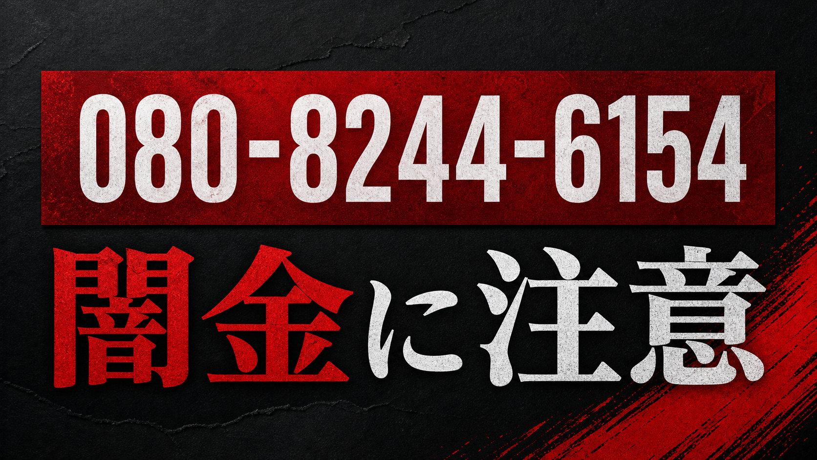080-8244-6154 神田、長島 闇金に注意