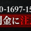090-1697-1552 布施 闇金に注意
