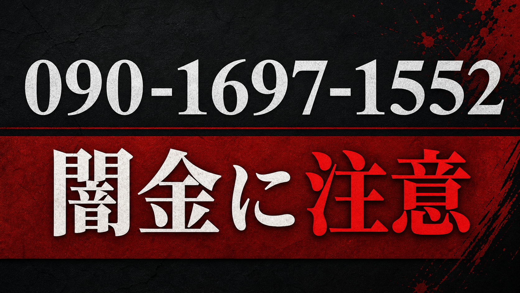 090-1697-1552 布施 闇金に注意