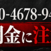 090-4678-9462 山本 闇金に注意