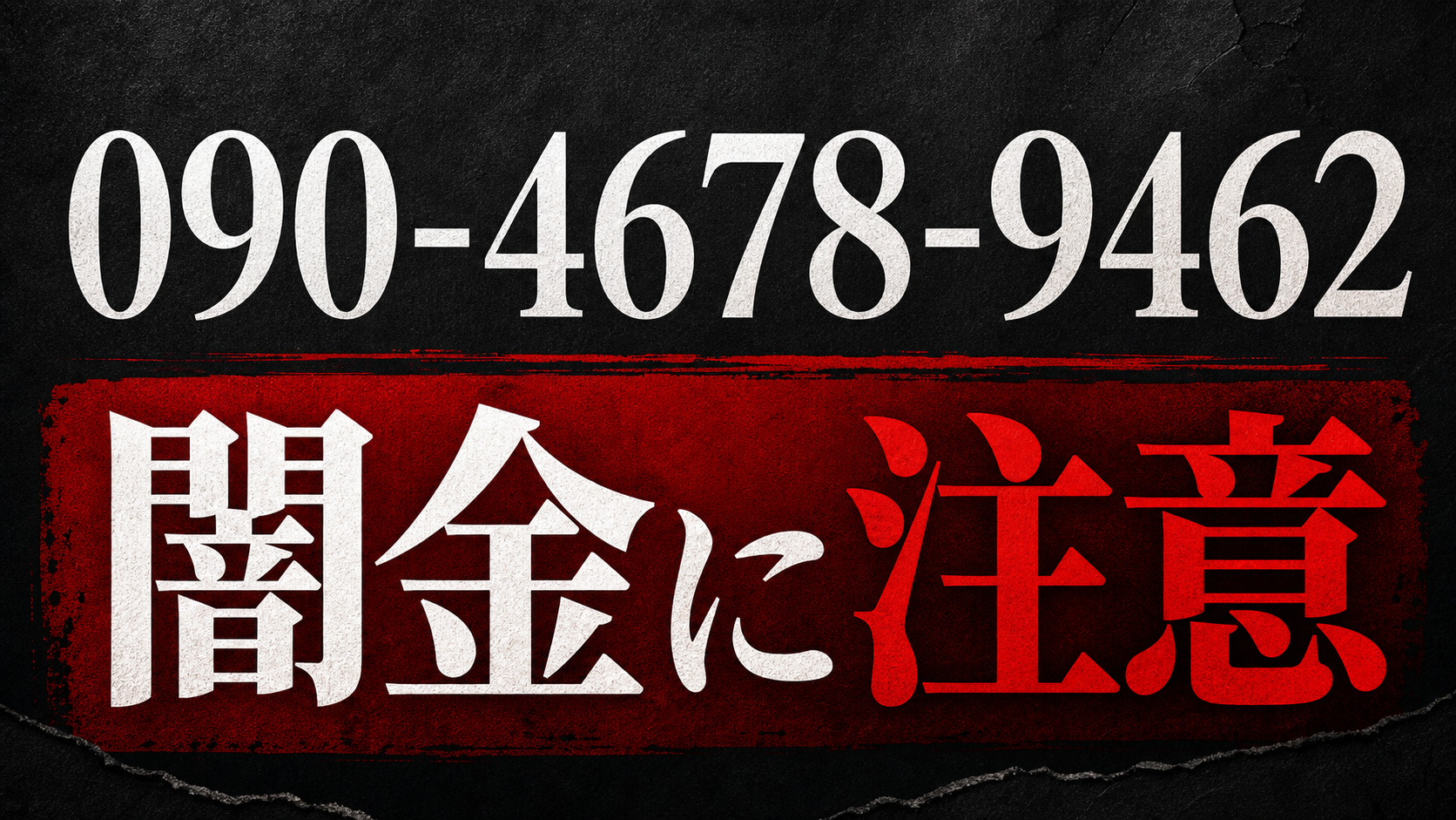 090-4678-9462 山本 闇金に注意