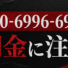 090-6996-6939 久保 闇金に注意