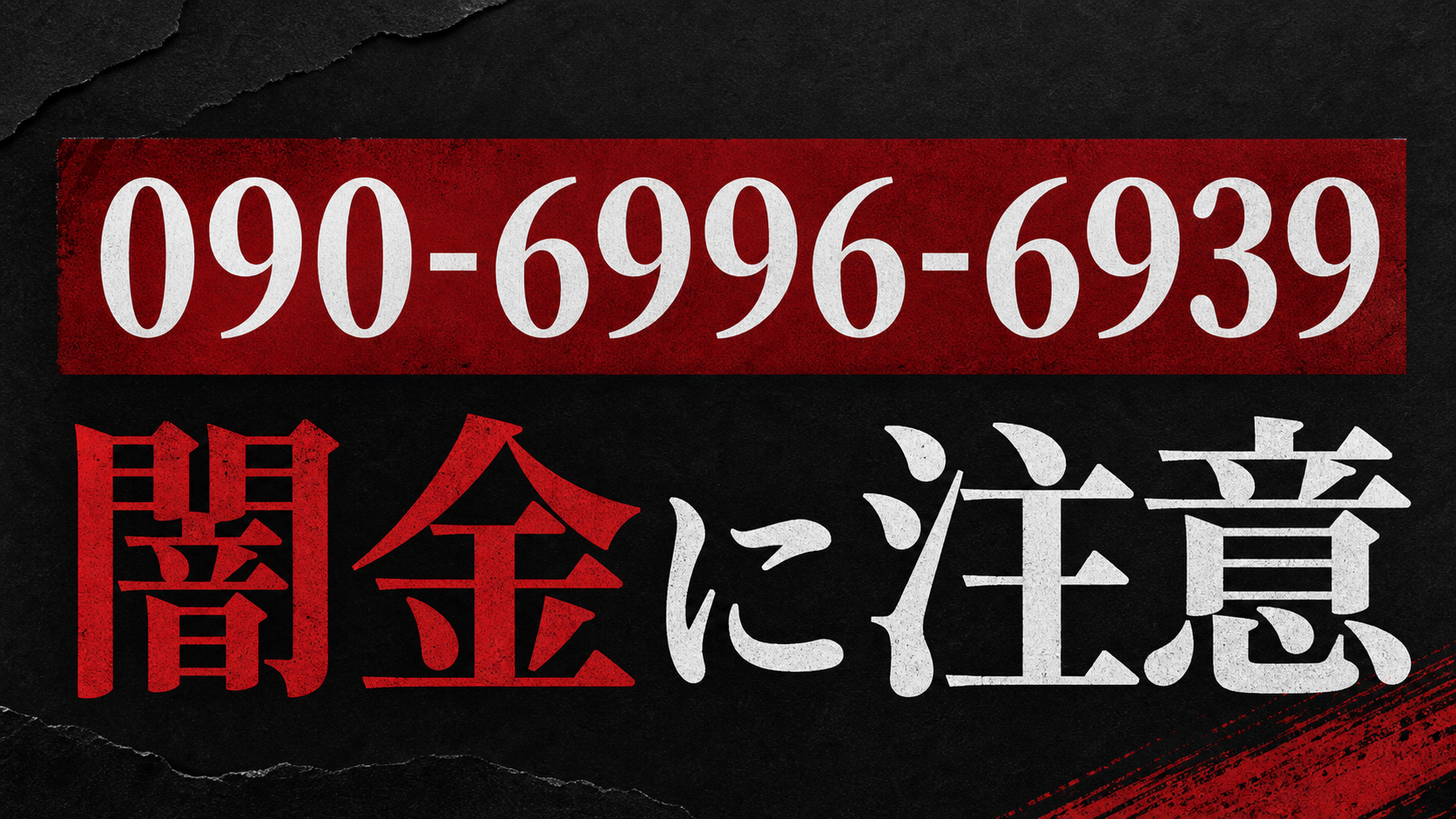 090-6996-6939 久保 闇金に注意