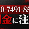 090-7491-8594 不詳 闇金に注意
