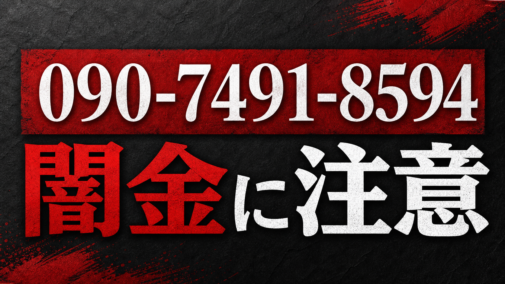 090-7491-8594 不詳 闇金に注意