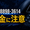 090-8898-3614 リリックキャッシング 青柳 闇金に注意