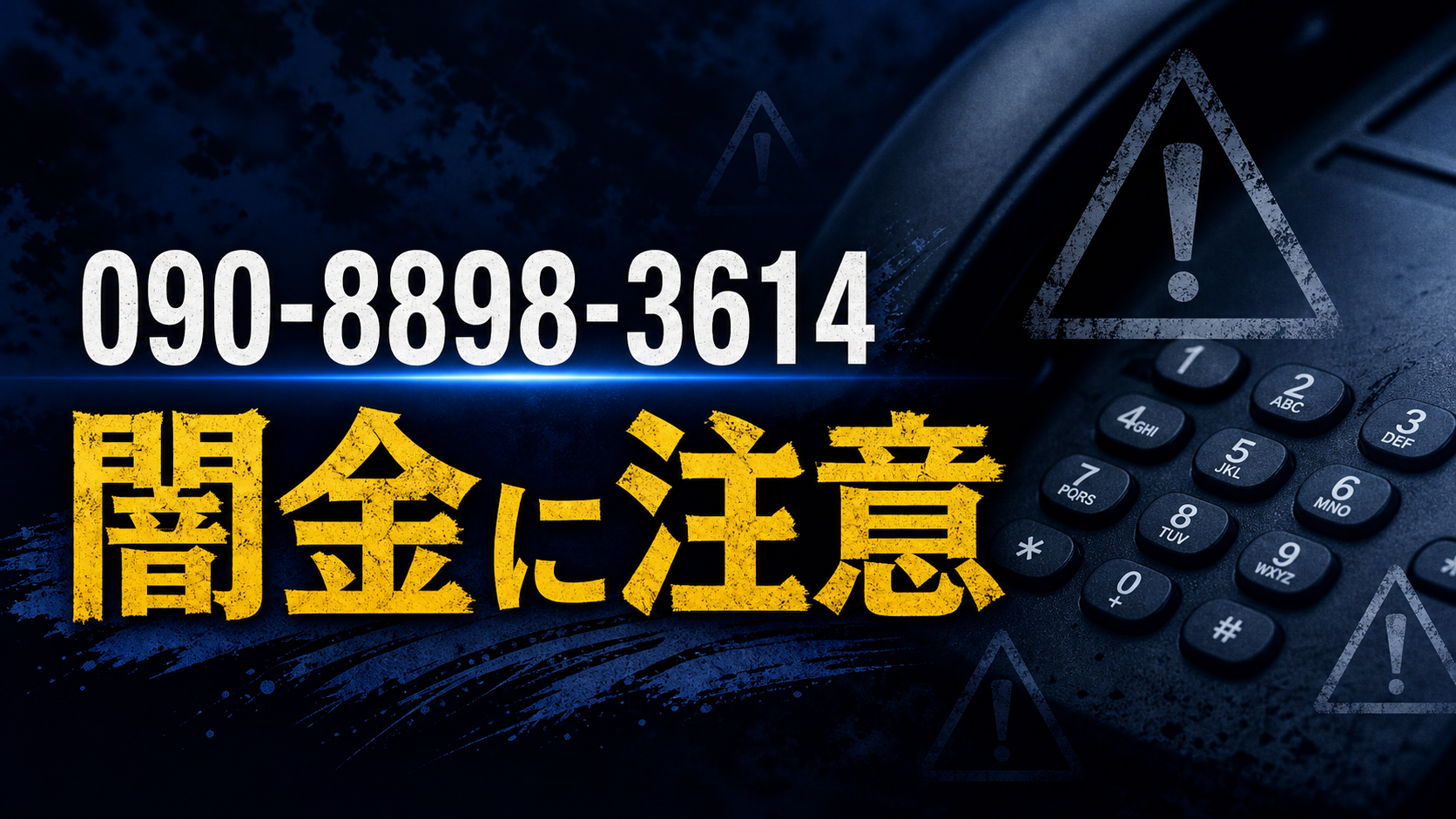 090-8898-3614 リリックキャッシング 青柳 闇金に注意