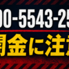 090-5543-2518 相川 闇金に注意