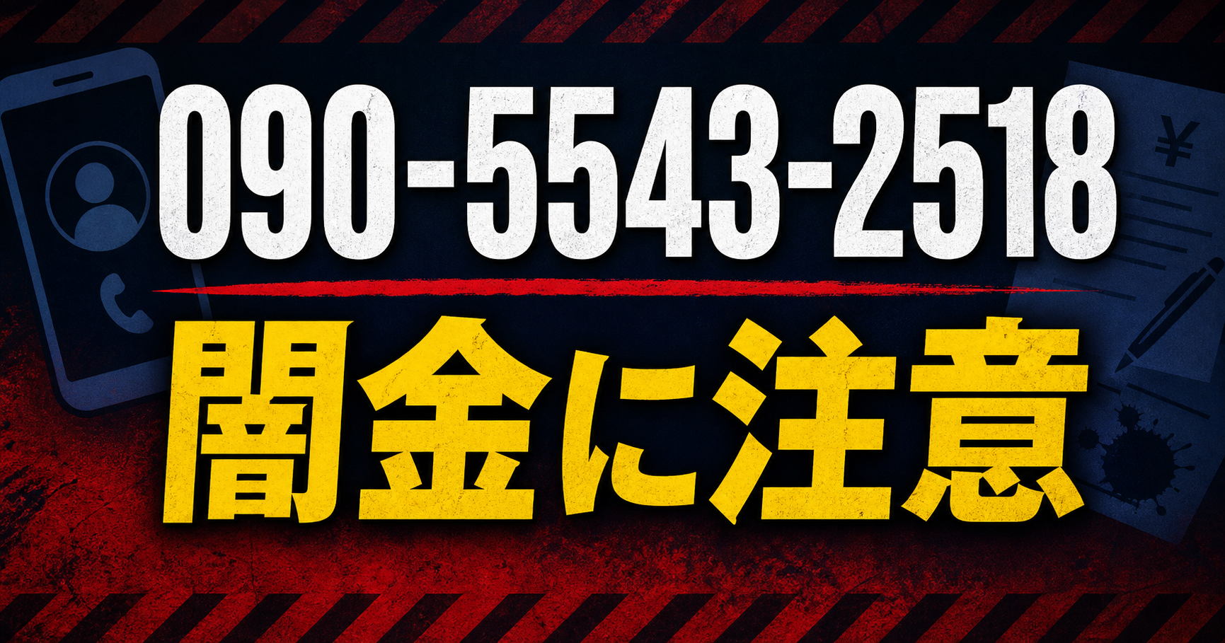 090-5543-2518 相川 闇金に注意