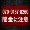 070-9157-8260 赤木 闇金に注意