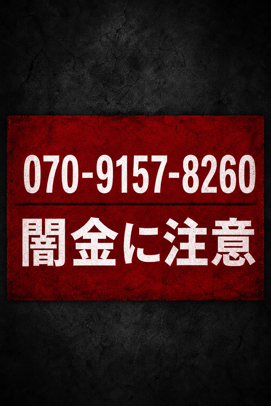070-9157-8260 赤木 闇金に注意