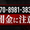 070-8981-3834 秋山 闇金に注意