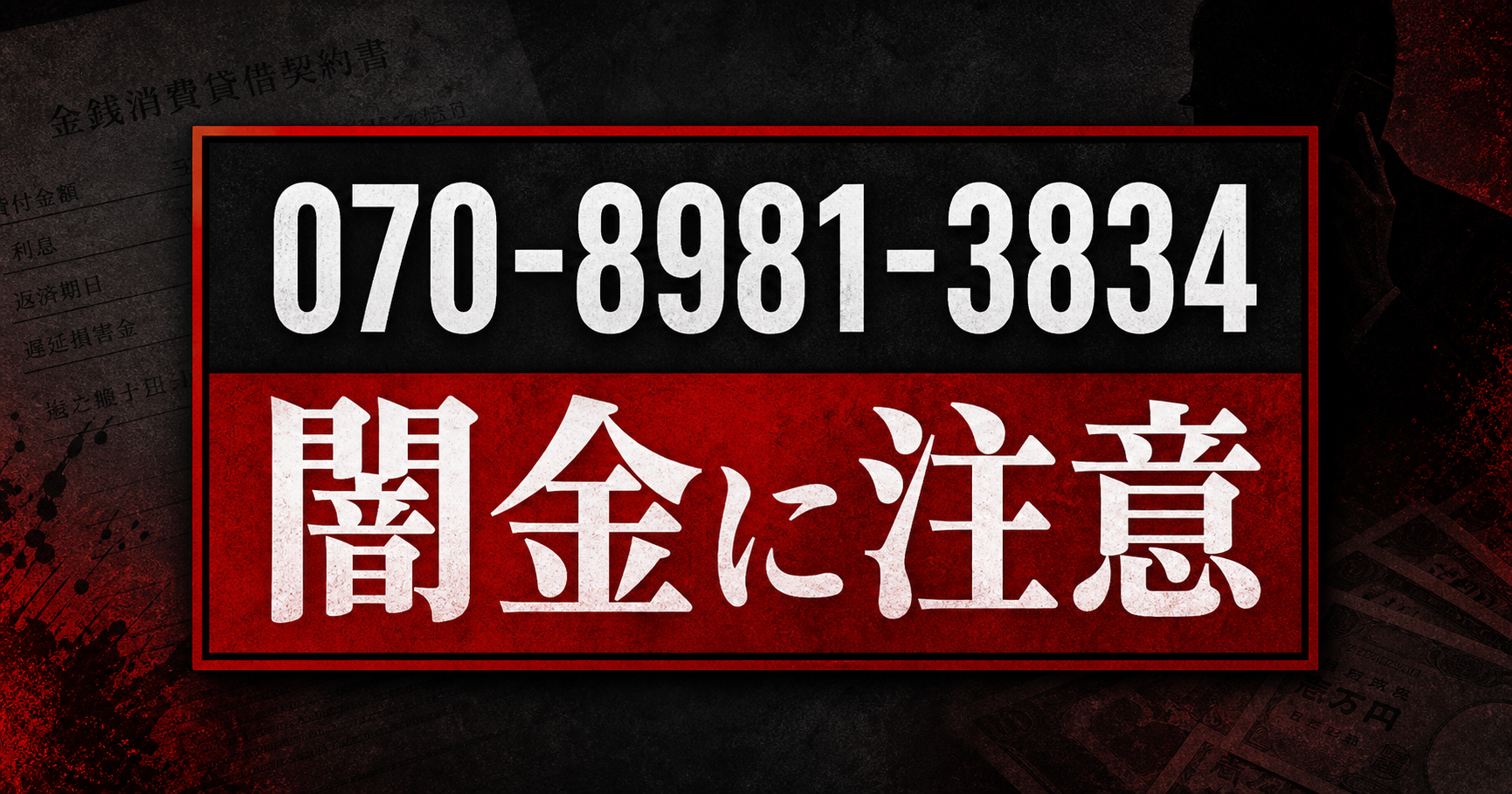070-8981-3834 秋山 闇金に注意