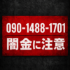 090-1488-1701 秋山 闇金に注意