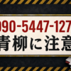 090-5447-1272 青柳 闇金に注意