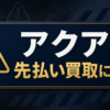 アクア 先払い買取に注意