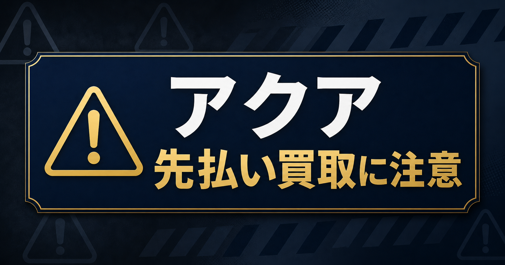 アクア 先払い買取に注意