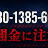080-1385-6651 アシスト工藤 闇金に注意