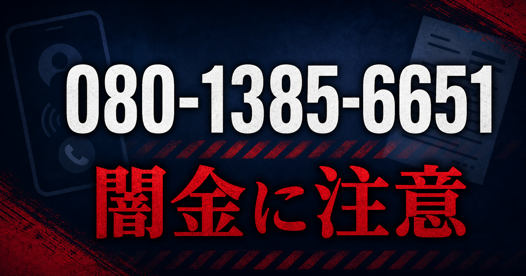 080-1385-6651 アシスト工藤 闇金に注意
