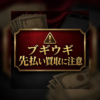 ブギウギ 先払い買取に注意