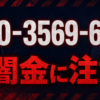 090-3569-6856 バルク 闇金に注意