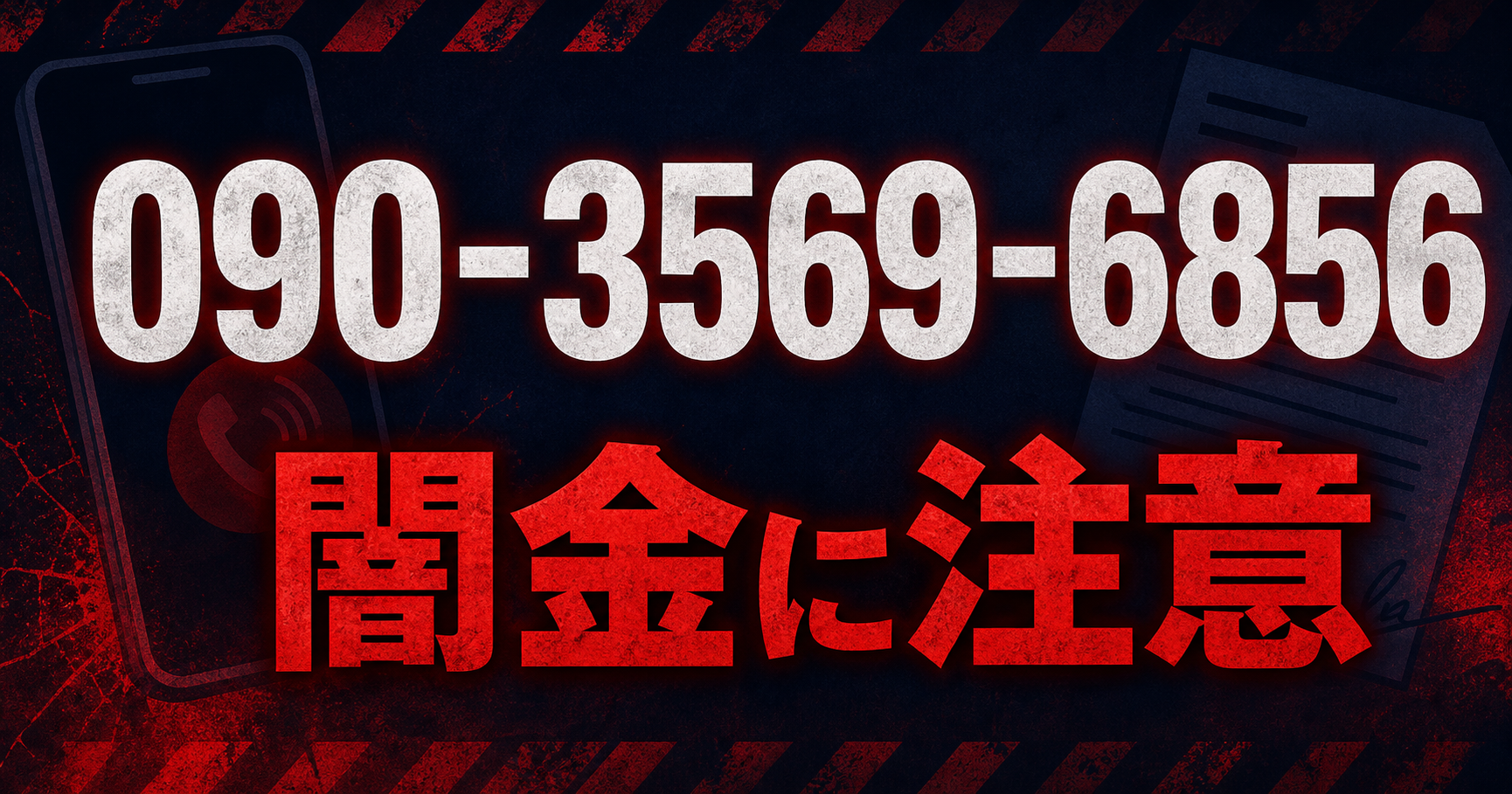 090-3569-6856 バルク 闇金に注意