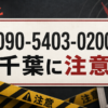 090-5403-0200 千葉 闇金に注意