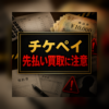 チケペイ 先払い買取に注意