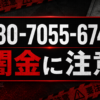 080-7055-6748 collect 豊田 闇金に注意