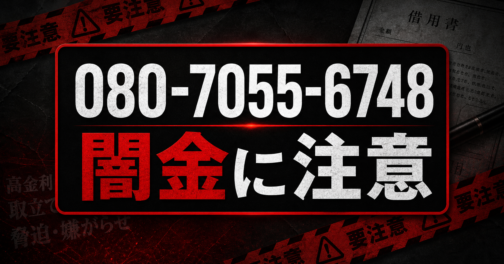 080-7055-6748 collect 豊田 闇金に注意