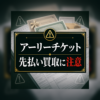 アーリーチケット 先払い買取に注意