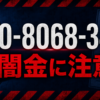 080-8068-3488 江口 闇金に注意