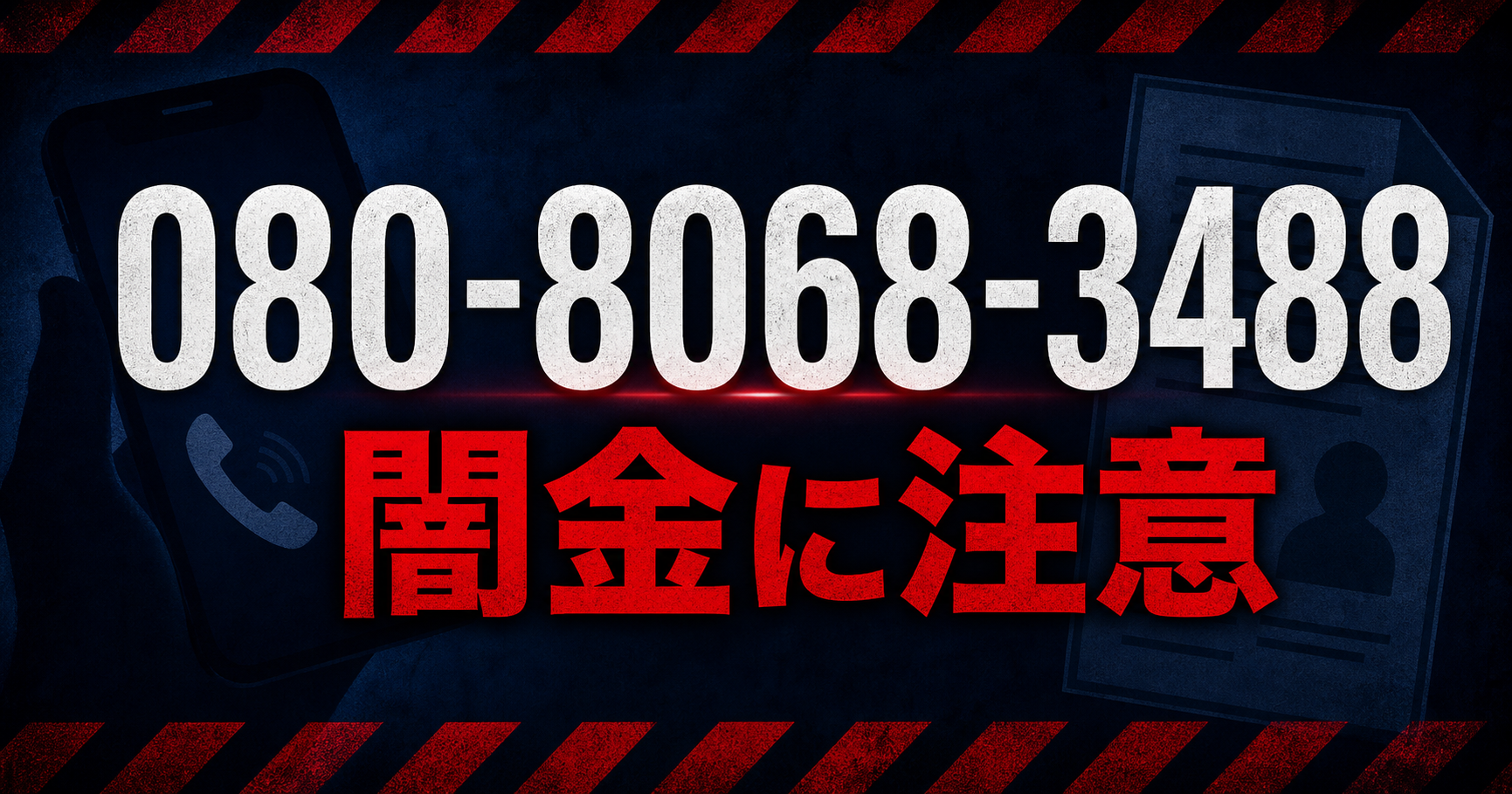 080-8068-3488 江口 闇金に注意