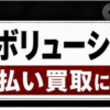 エボリューション 先払い買取に注意