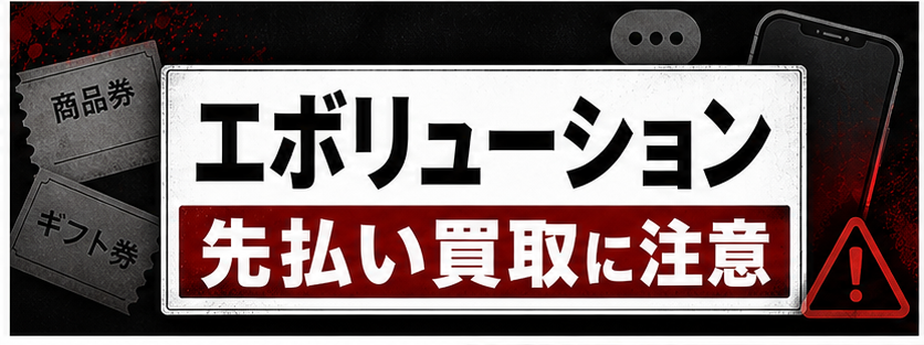 エボリューション 先払い買取に注意