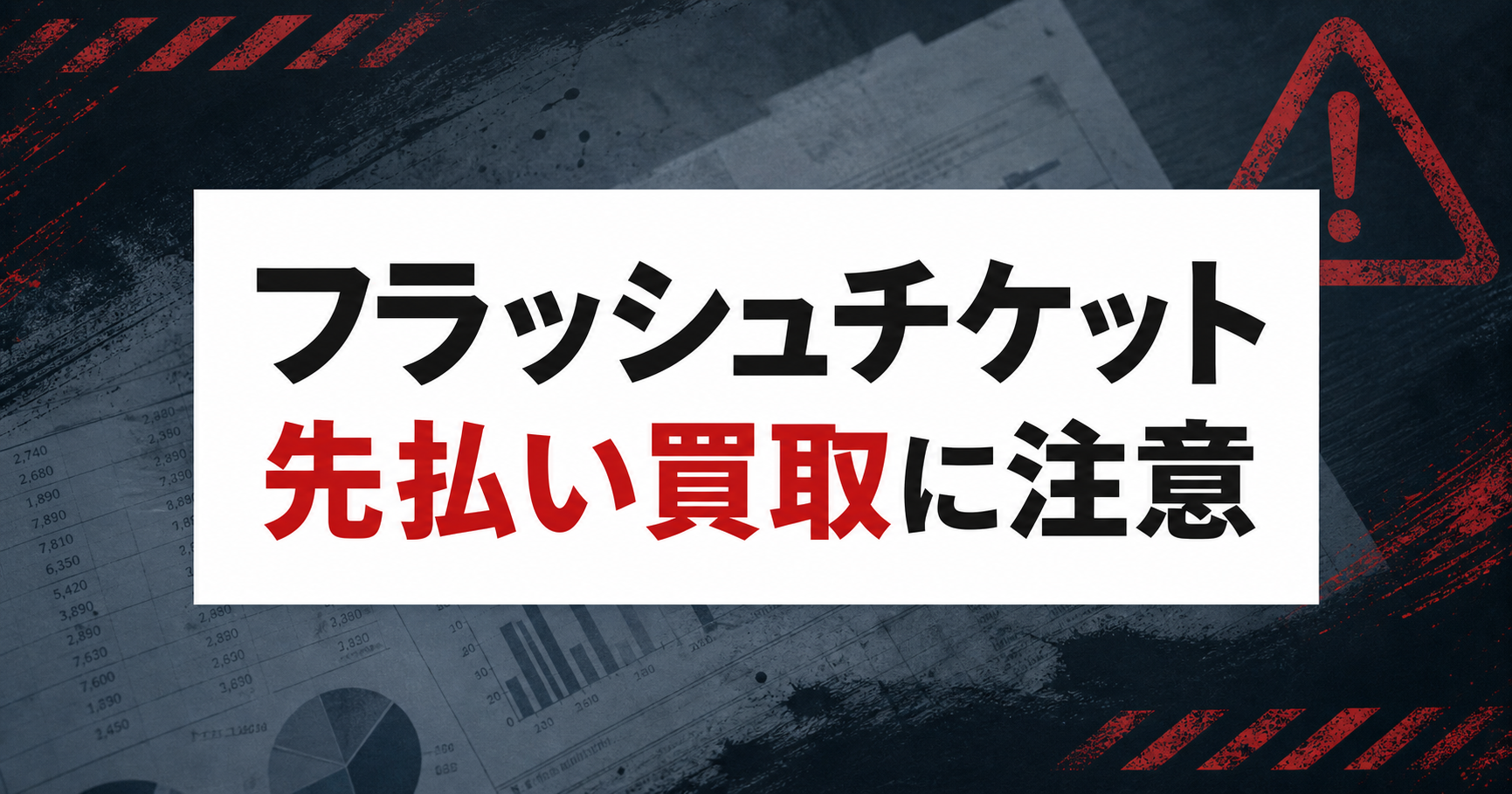 フラッシュチケット-Flash Ticket- 先払い買取に注意