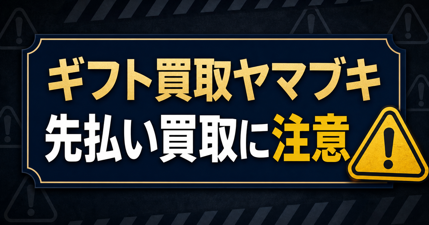 ギフト買取ヤマブキ-YAMABUKI- 先払い買取に注意