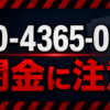 070-4365-0745 原企画 闇金に注意