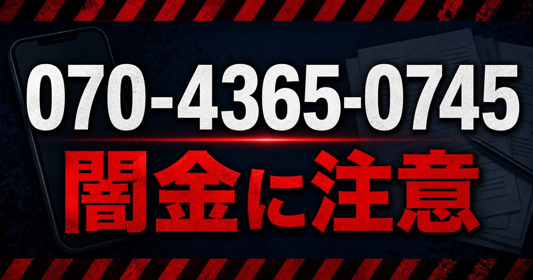 070-4365-0745 原企画 闇金に注意