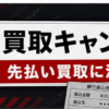 買取キャンプ 先払い買取に注意