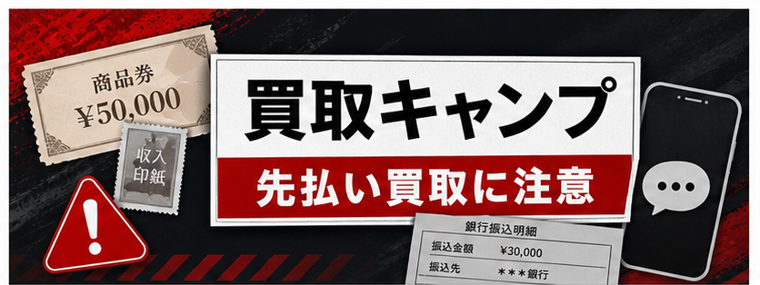 買取キャンプ 先払い買取に注意