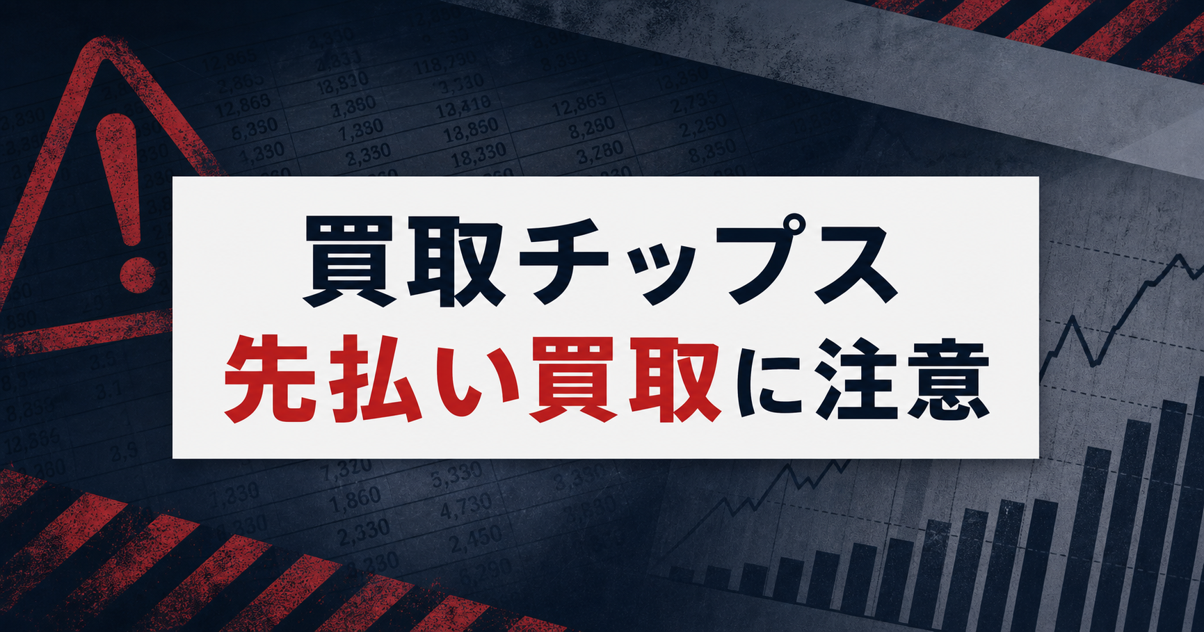 買取チップス 先払い買取に注意