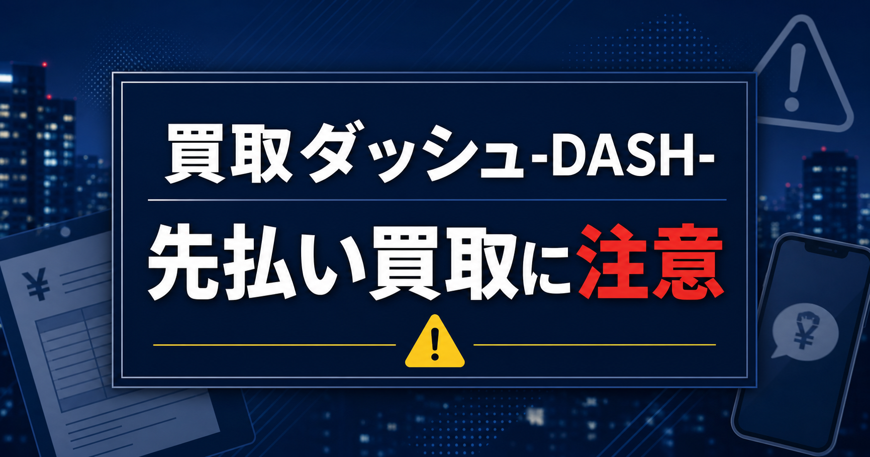 買取ダッシュ-DASH- 先払い買取に注意