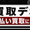 買取デポ 先払い買取に注意